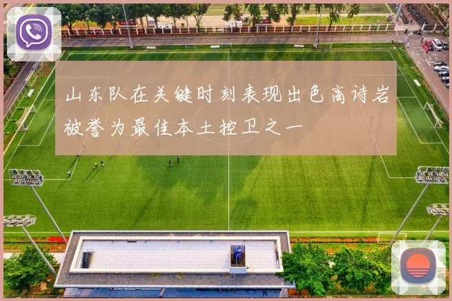 山东队在关键时刻表现出色高诗岩被誉为最佳本土控卫之一