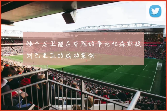 矮个后卫能否夺冠的争论帕森斯提到巴里亚的成功案例