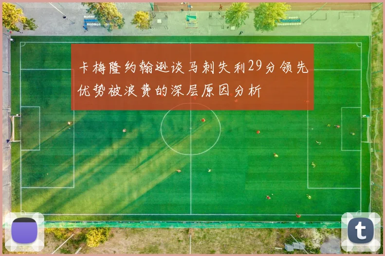 卡梅隆约翰逊谈马刺失利29分领先优势被浪费的深层原因分析